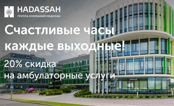 «Счастливые часы в Hadassah» – заботьтесь о себе и своих близких со скидкой!